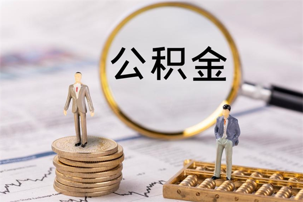 汶上离职公积金帮取（离职人员取公积金）