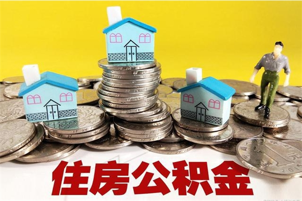 汶上离职了要多久才能取公积金（离职多久才能取住房公积金）