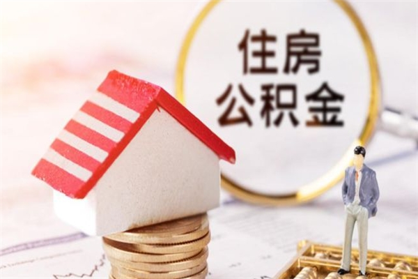 汶上公积金离职后重新就职能取出来吗（公积金离职后还可以提取吗）