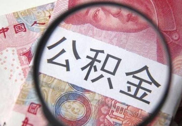 汶上公积金本地人可以取出来吗（本地人住房公积金能取出来吗）